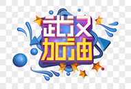 武汉加油创意立体字图片