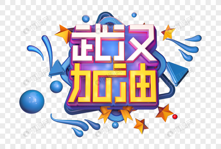 武汉加油创意立体字图片