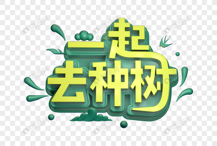 一起去种树创意立体字图片