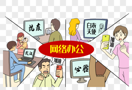 阻断疫情网络办公图片