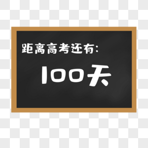 高考倒计时100天黑板倒计时图片