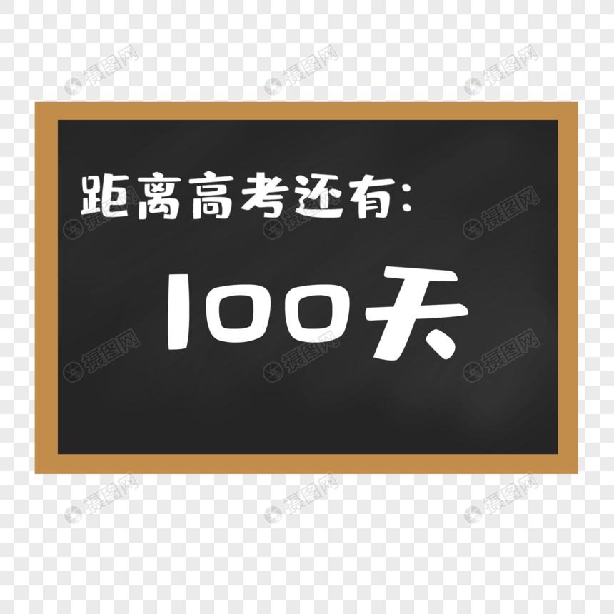 高考倒计时100天黑板倒计时