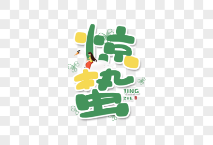 手写惊蛰字体图片