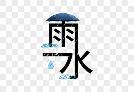 雨水字体图片