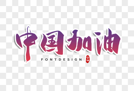 中国加油字体设计图片