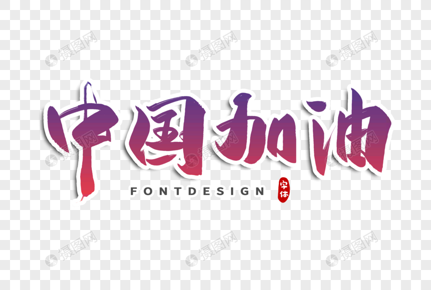 中国加油字体设计