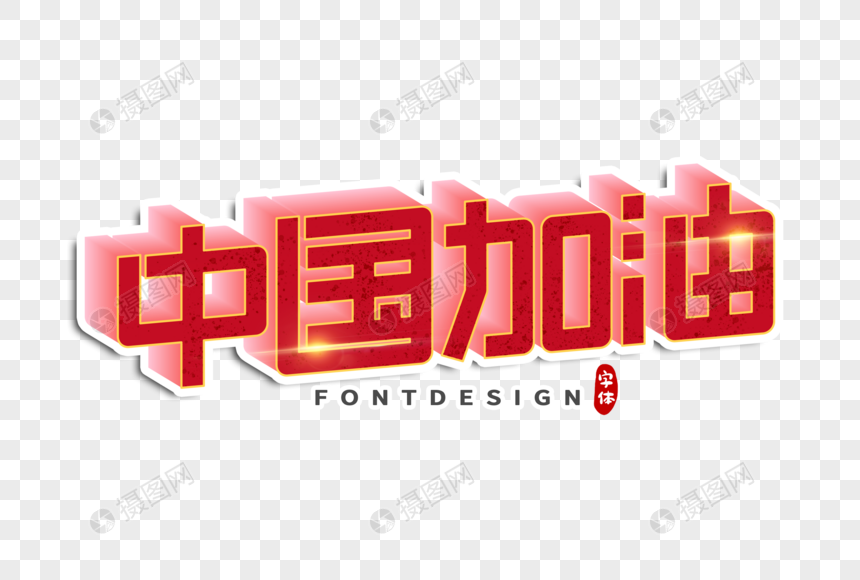 中国加油字体设计元素素材下载-正版素材401675880-摄