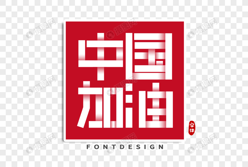 中国加油字体设计