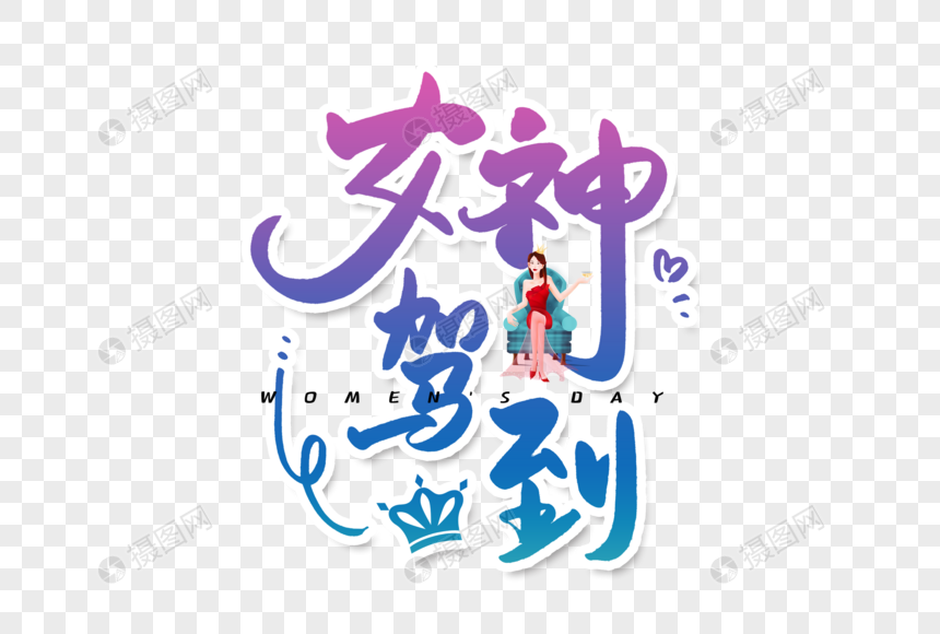 手写女神驾到