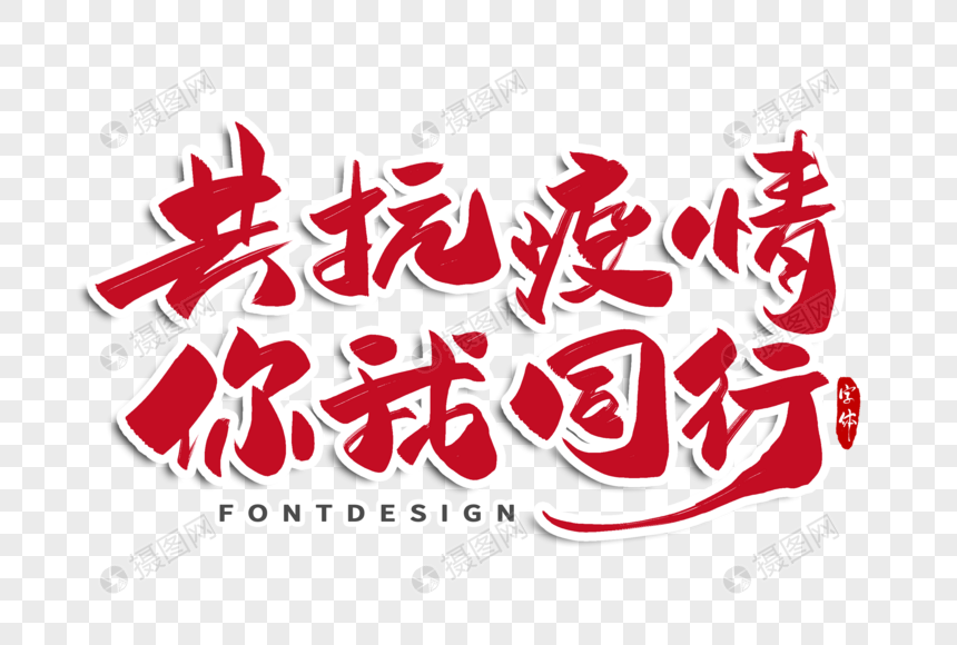 共抗疫情你我同行字体设计