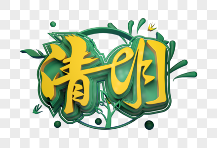 清明创意字体图片