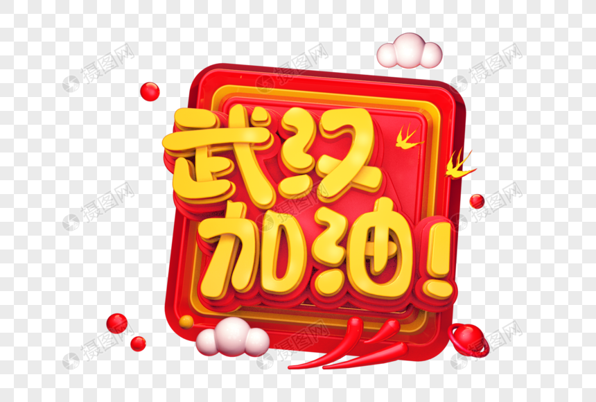 武汉加油创意立体字图片