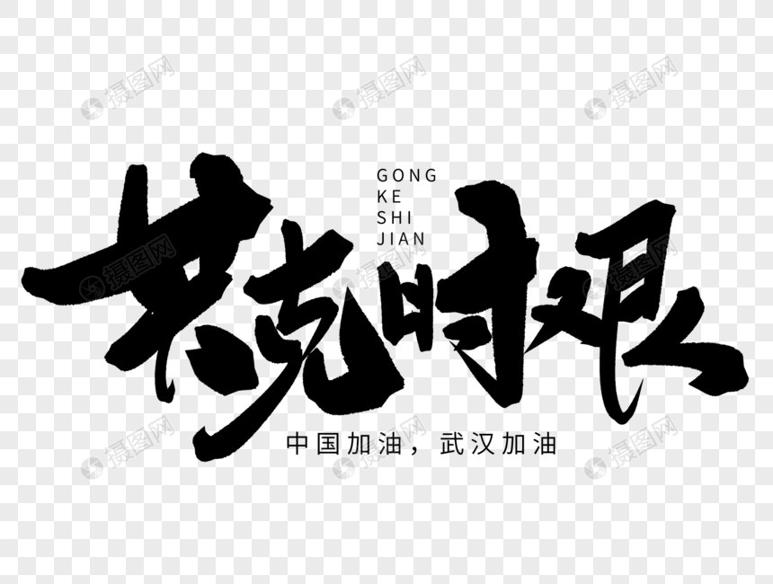 共克时艰手写毛笔字