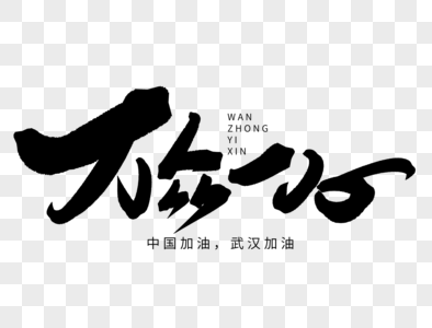 新形冠状病毒万众一心手写毛笔字素材