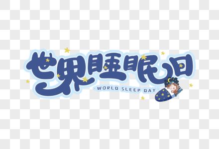 手写世界睡眠日高清图片