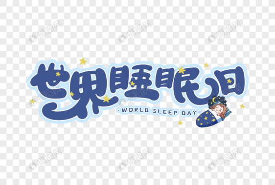 手写世界睡眠日图片