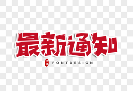 最新通知字体设计武汉高清图片素材