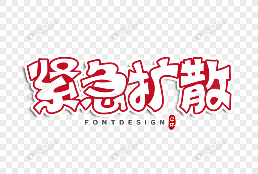 紧急扩散字体设计