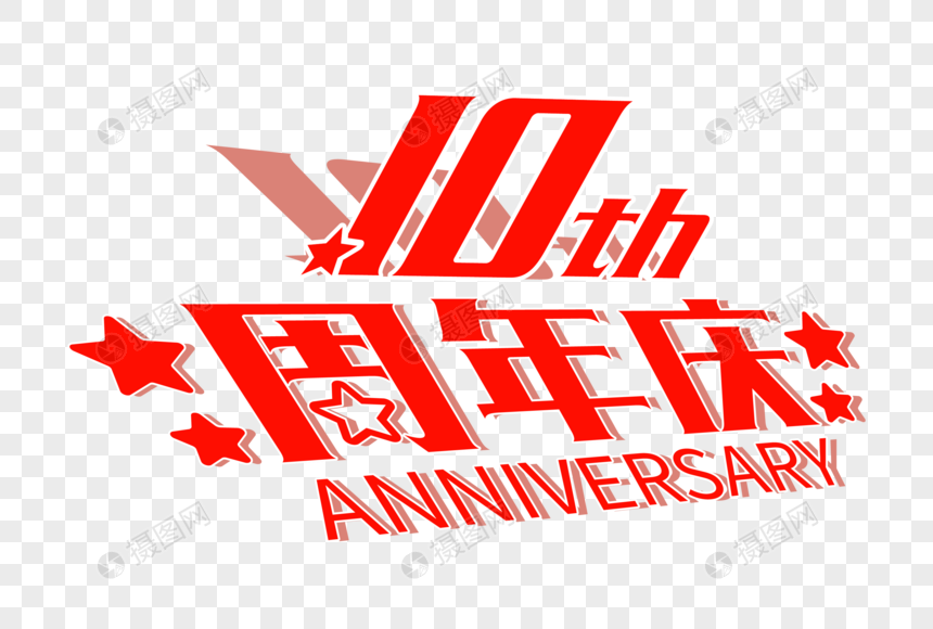 高端大气周年庆字体图片