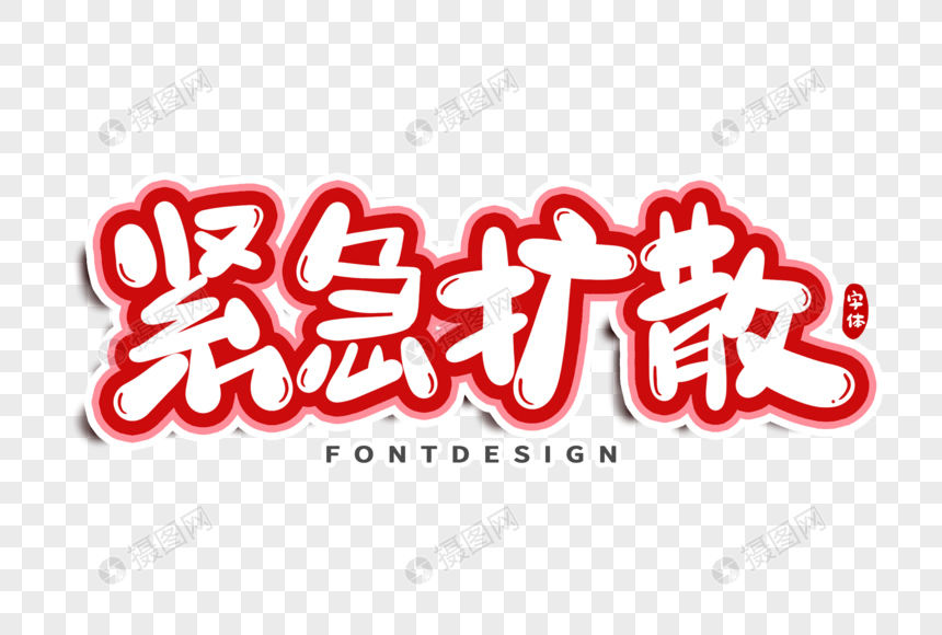 紧急扩散字体设计