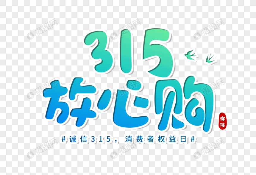 315放心购创意字体图片