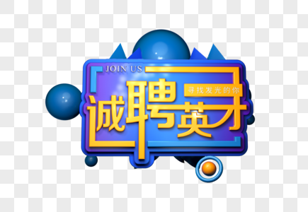 诚聘英才创意立体字图片