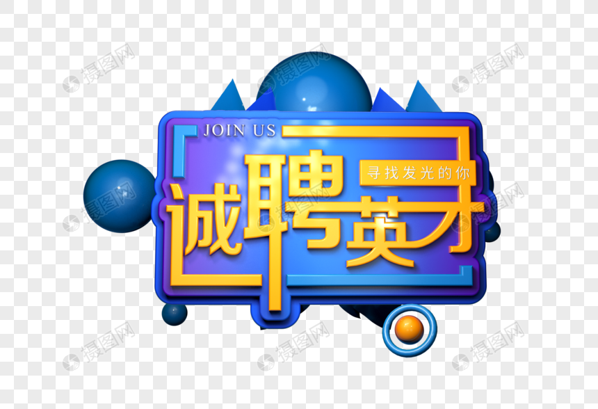 诚聘英才创意立体字图片