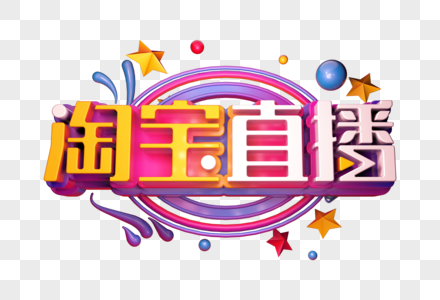 淘宝直播创意立体字图片