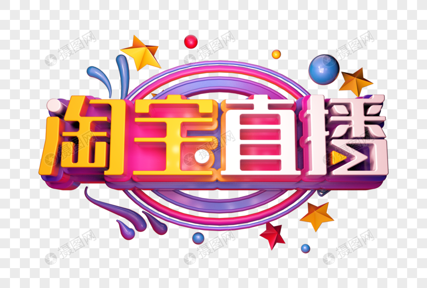 淘宝直播创意立体字图片