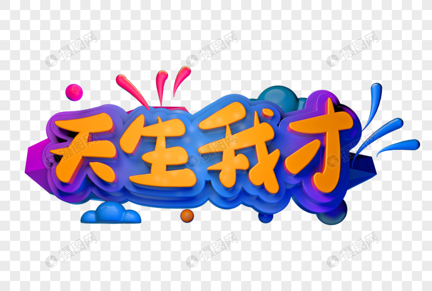 天生我才创意立体字图片