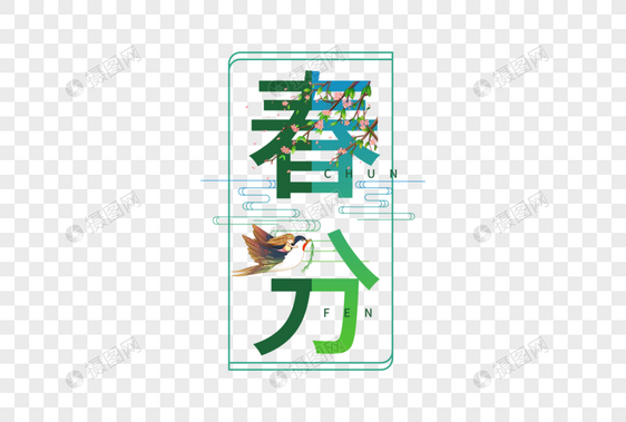 春分字体图片