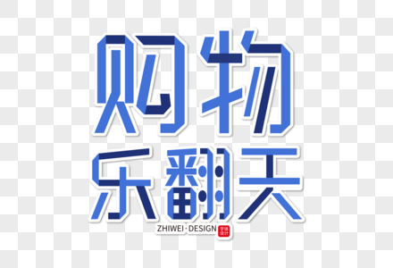 高端大气购物乐翻天字体图片