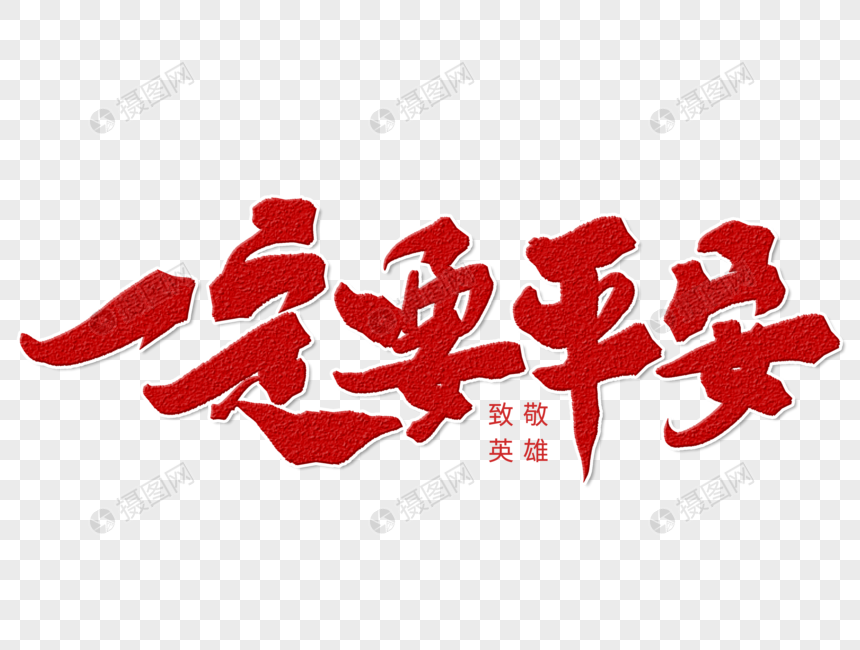 一定要平安手写字体