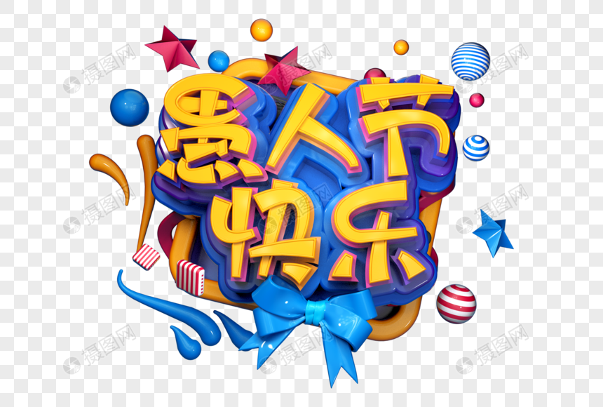 愚人节快乐创意立体字图片