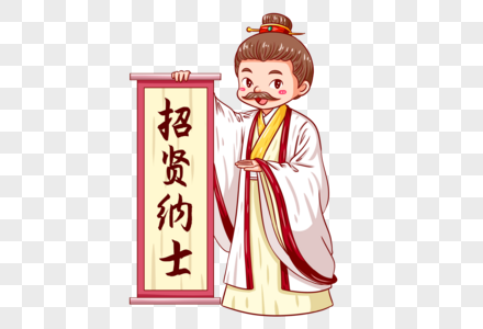 文士招贤纳士图片