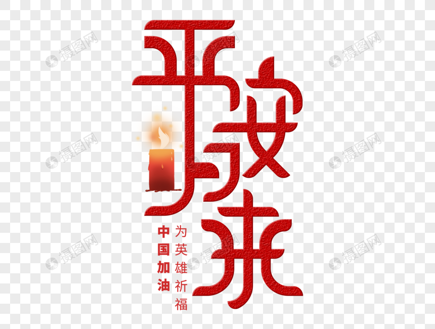 平安归来字体设计