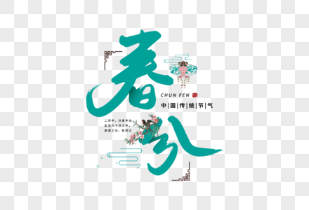 手写春分毛笔字图片