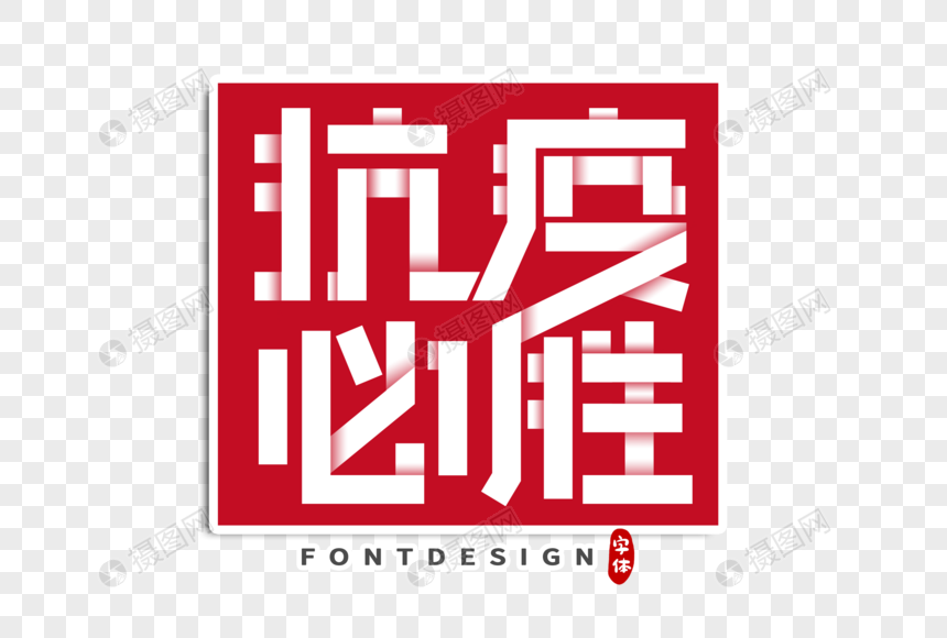 免抠元素 艺术字 抗疫必胜字体设计.psd