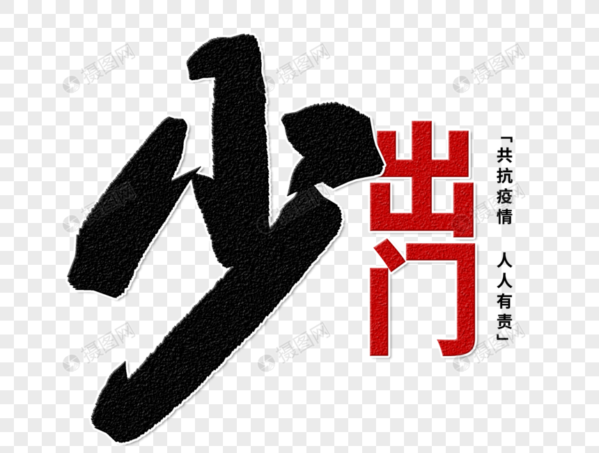 免抠元素 艺术字 少出门手写字体.
