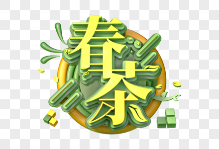 春茶创意立体字图片