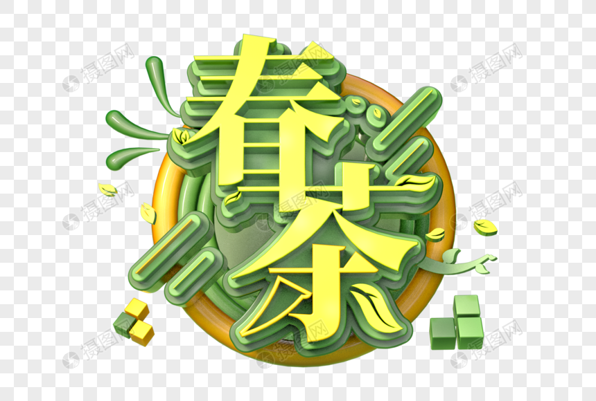 春茶创意立体字图片