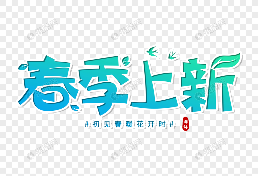 春季上新创意字图片