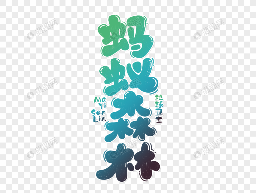 蚂蚁森林手写字体