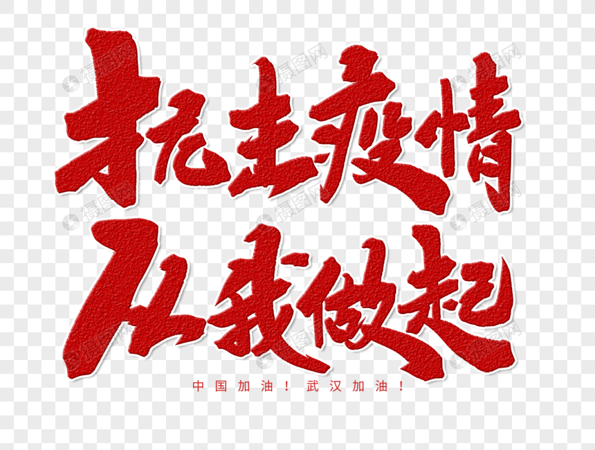 抗击疫情从我做起手写字体