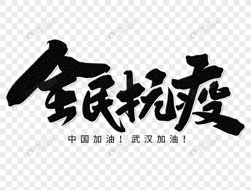 全民抗疫手写字体图片