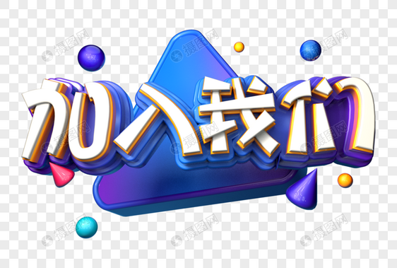 加入我们创意招聘立体字图片