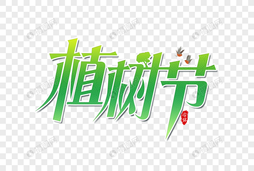 植树节艺术字设计