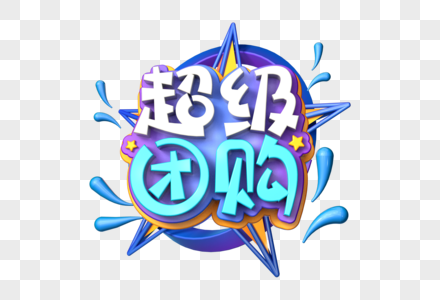 超级团购创意立体字图片