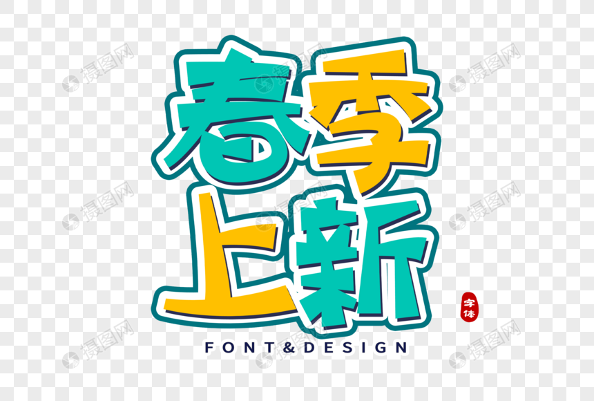 春季上新创意字图片