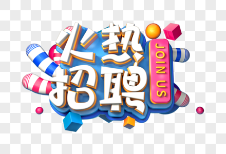 火热招聘创意立体字图片